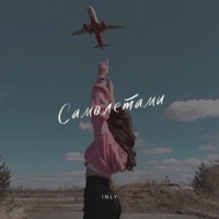 Самолетами - Single - INLY
