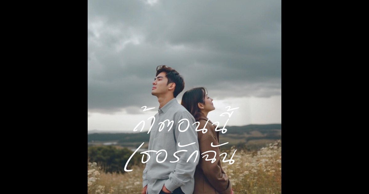 ‎ถ้าตอนนี้เธอรักฉัน - Single - Album by Soundwave - Apple Music