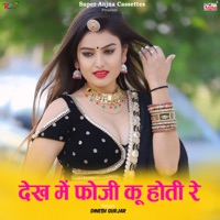 देख में फोजी कू होती रे - Single - Dinesh Gurjar