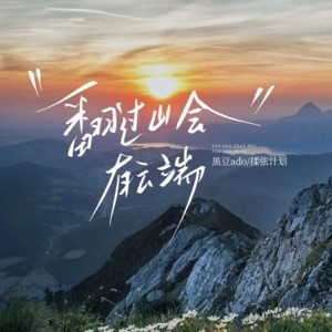 翻过山会有云端 - Single
