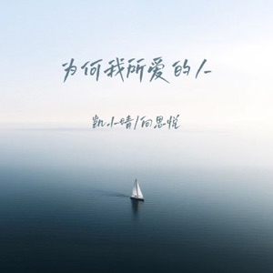 为何我所爱的人 - Single