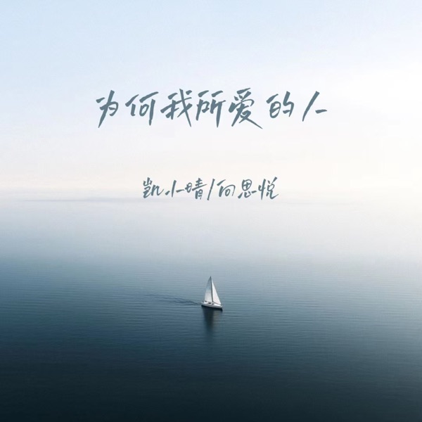 为何我所爱的人 - Single