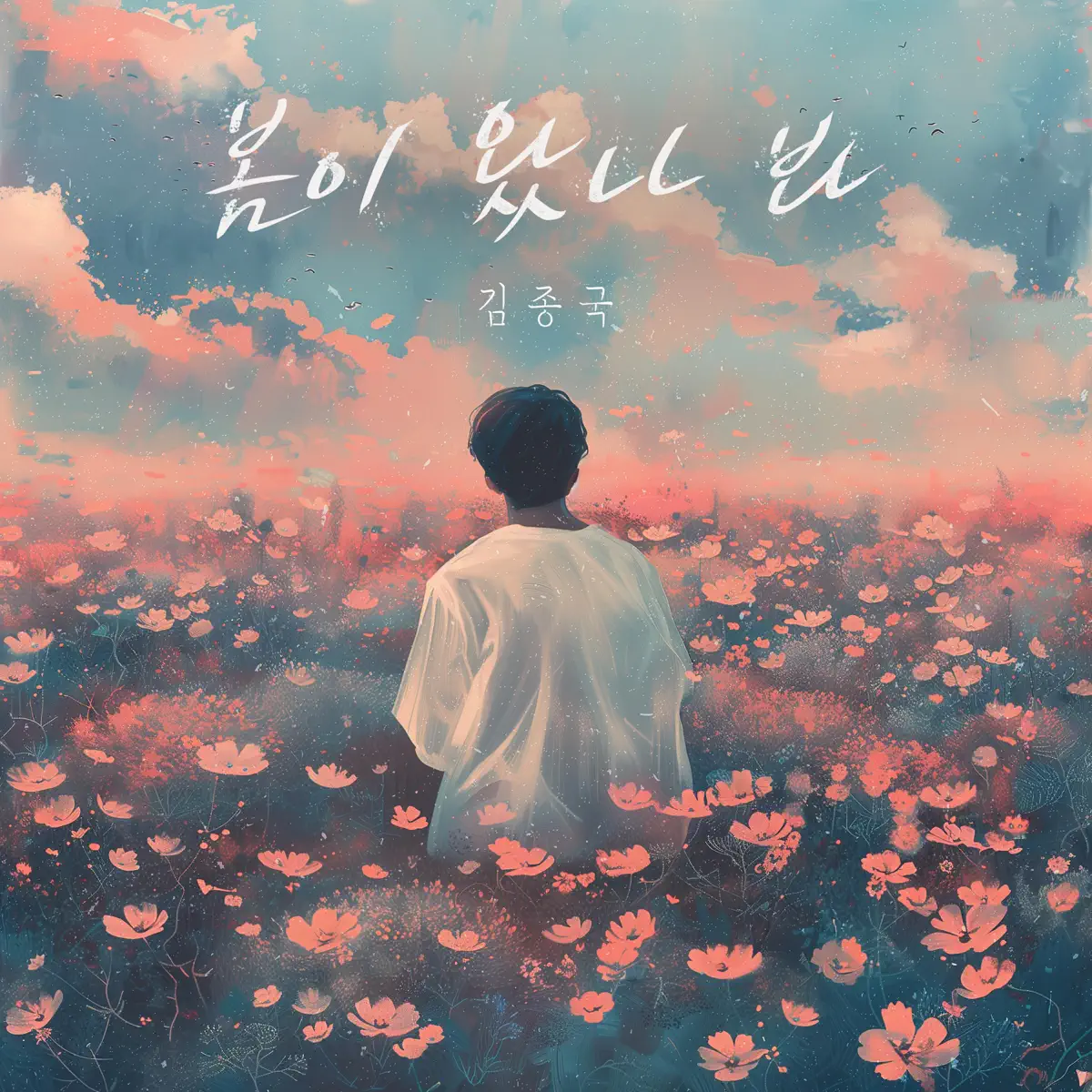 金鐘國 Kim Jong Kook - Spring has come (with Yang Da-Il) - Single (2024) [iTunes Plus AAC M4A]-新房子