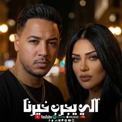 اللي يجرب خيرنا (feat. روتانا) - Single