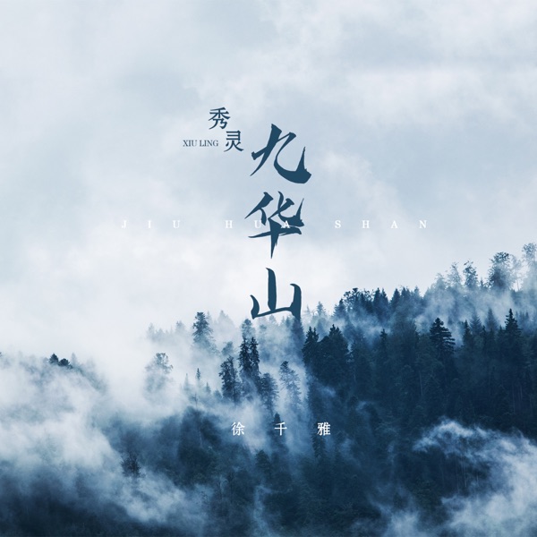 秀灵九华山 - Single