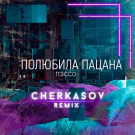 Полюбила пацана (Cherkasov Remix) Пэссо