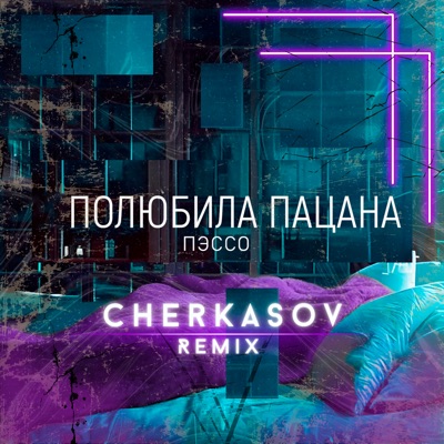 Полюбила пацана (Cherkasov Remix) - Single