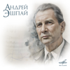 Andrei Eshpai. Collection - Eduard Grach, Yuri Bashmet, Sergei Gurbeloshvili & Algis Žiūraitis, Bolshoi Theatre Orchestra