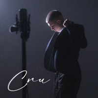 Спи - Single - Shulyaba