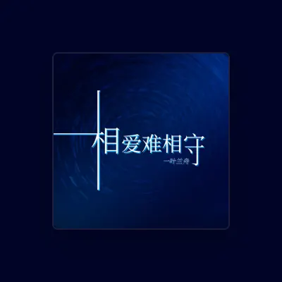 Listen to 一叶兰舟, watch music videos, read bio, see tour dates & more!