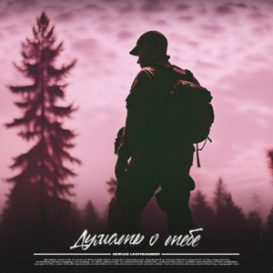 Думать о тебе - Single