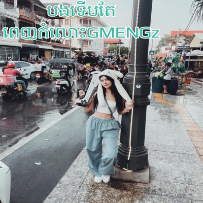ELvis Music - កុំច្រឡំ-បទចូលឆ្នាំ2024ល្បីពិរោះ