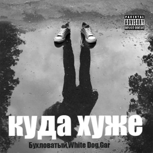 Куда хуже