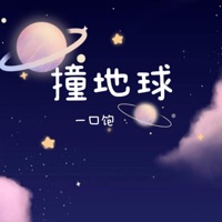 撞地球 - Single - 一口饱