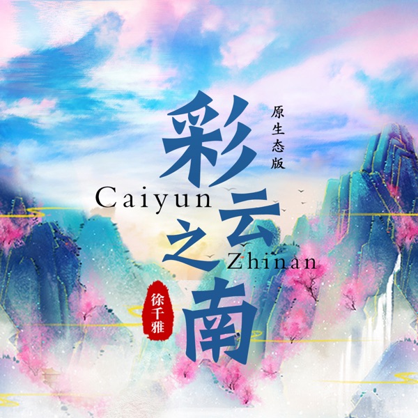 彩云之南 - Single