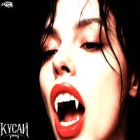 КУСАЙ - Single - BLESSME & DRILBIT