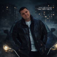 Простой пацан - Single - Yachevskiy