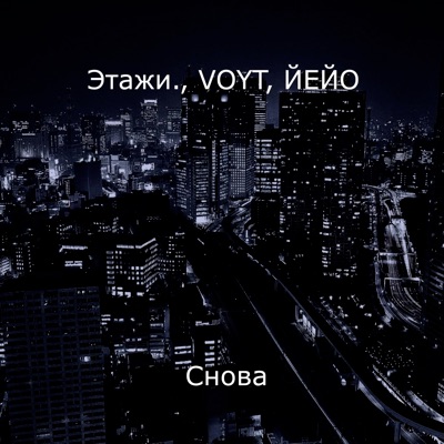 Снова - Single