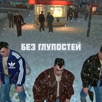 Без глупостей - Single