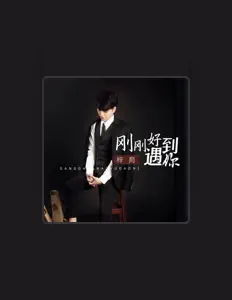 Listen to 梓育, watch music videos, read bio, see tour dates & more!