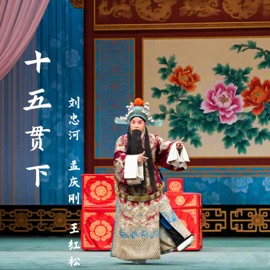 坏人 刘忠河, 孟庆刚 & 王红松