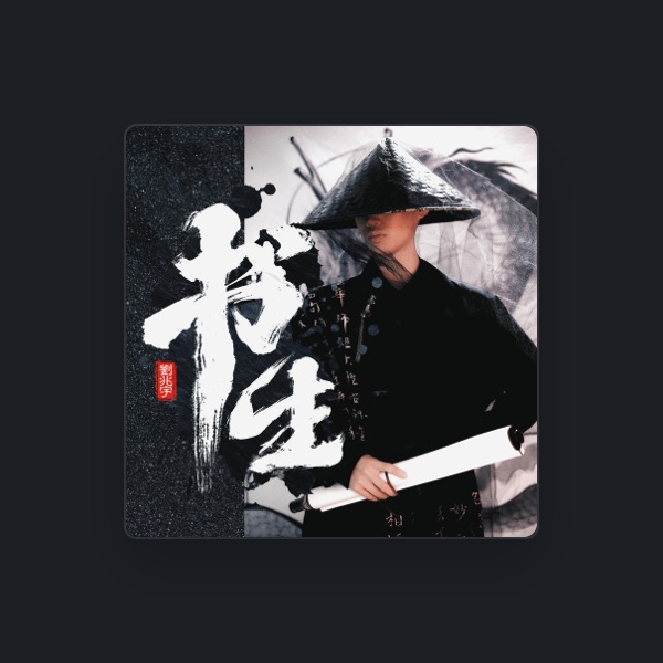 刘兆宇's avatar
