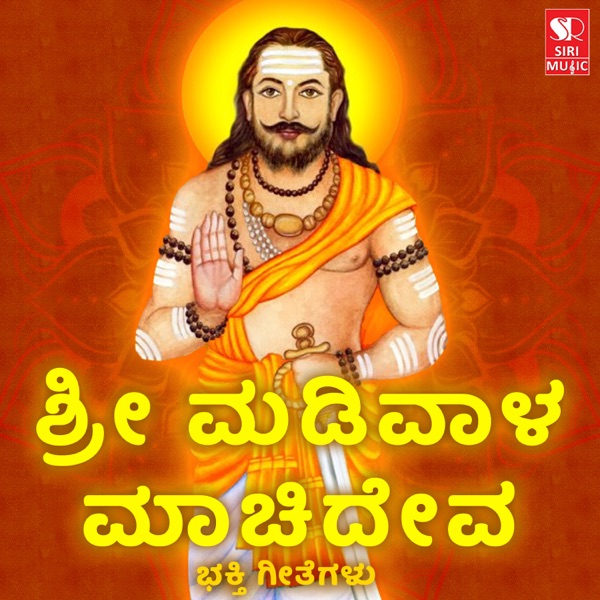 Madivala Machideva Bhakti Geetegalu