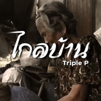 ไกลบ้าน - Single - TRIPLE P