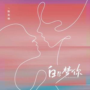 白日梦你 - Single