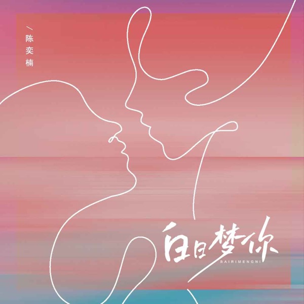 白日梦你 - Single