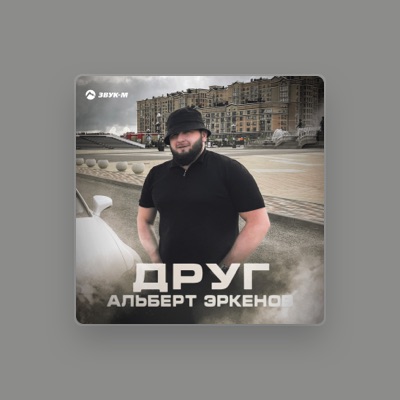 Listen to Альберт Эркенов, watch music videos, read bio, see tour dates & more!