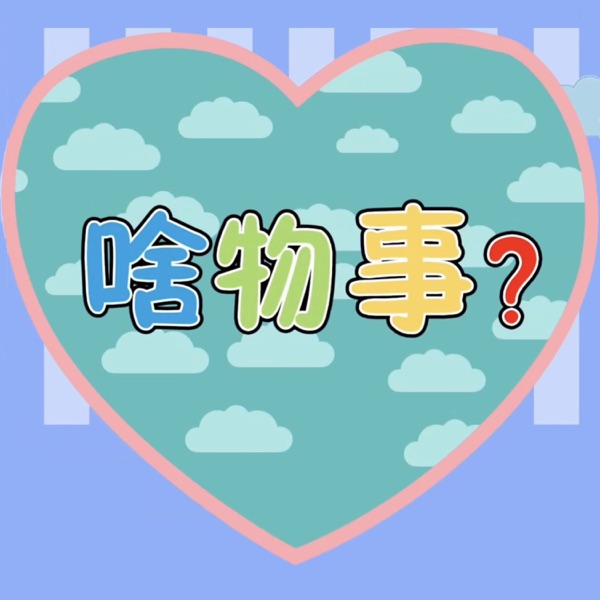 啥物事 - Single