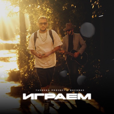 Играем (feat. BachBas & Алёна Корольчук) - Single