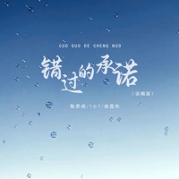 错过的承诺 (说唱版) - Single - 陈思琪, 7小7 & 徐霖杰
