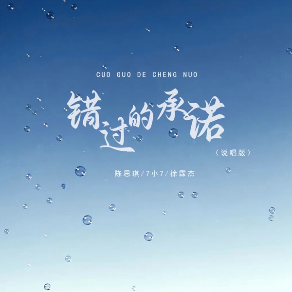 错过的承诺 (说唱版) - Single
