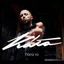 Pata To Καταχθόνιος & Gus