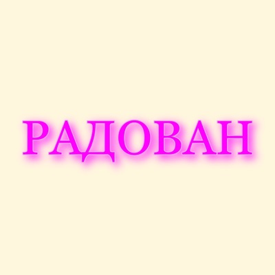 Радован - Single