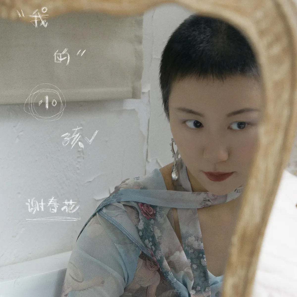 谢春花 - 我的小孩 - Single (2024) [iTunes Plus AAC M4A]-新房子