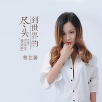 到世界的尽头 - Single - 曹艺馨