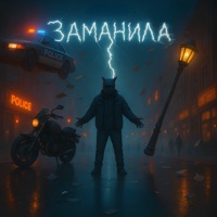 Заманила - Single - Weekey