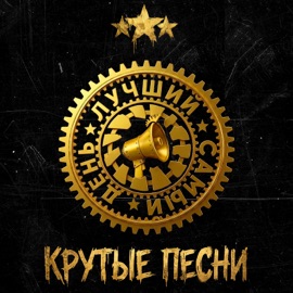 Крутые песни Luchshiy Samy Den
