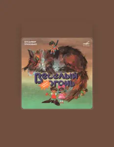 Ouve Владимир Приходько, vê vídeos de música, lê a biografia, vê as datas da digressão e muito mais!