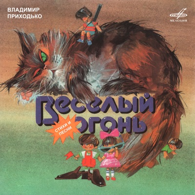 Весёлый огонь. Стихи и песни