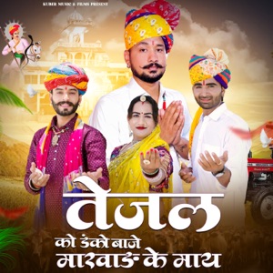 Tejal Ko Danko Baje Marwad Ke May