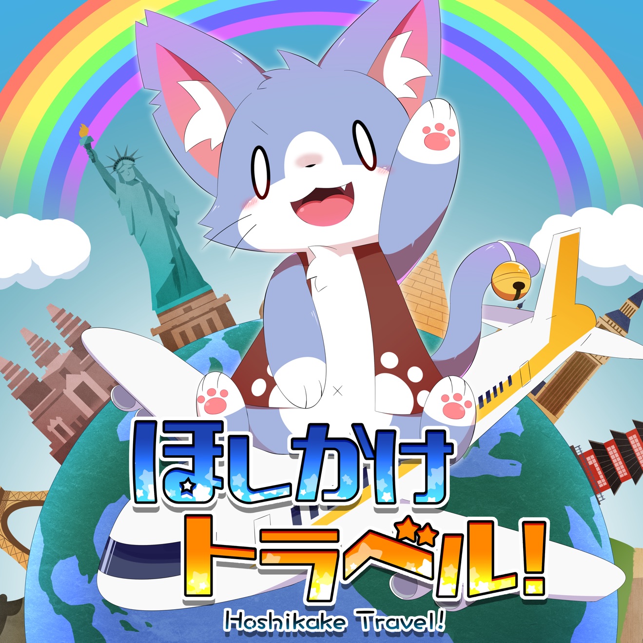 Aaaa – Hoshikake Travel! (2025) [iTunes Match M4A]