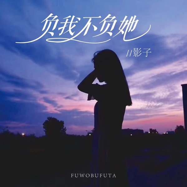 负我不负她 - Single