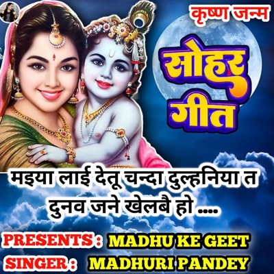 Maiya Lai Detu Chanda Dulhaniya Donau Jane Khelbe Ho Sohar Geet - Single