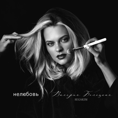 Нелюбовь - Single