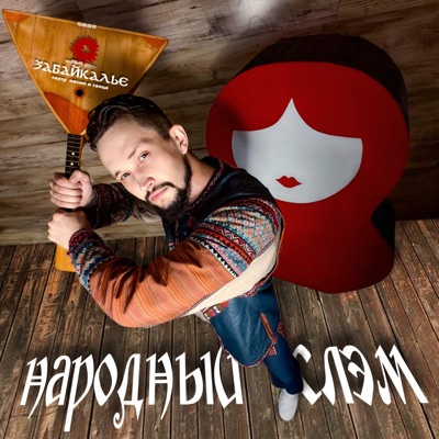 Народный слэм - Single