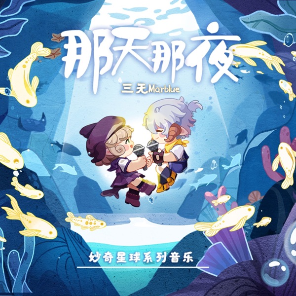 那天那夜 - Single